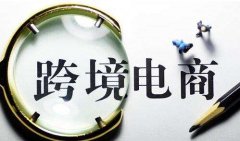 海外商標(biāo)注冊對跨境電商